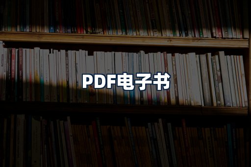PDF电子书